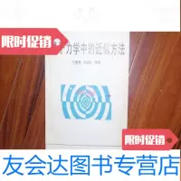 [二手9成新]量子力学中的近似方法,不参加打折 挂费040510 9782568244213