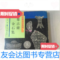 [二手9成新]尊古斋金石集尊古斋金石集拓 9782521204896