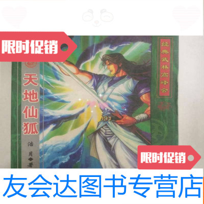 【二手9成新】经典武林高峰会：天地仙狐 9781559511461