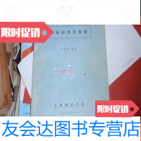 [二手9成新]国际标准集装箱(1985年上海海运学院油印)051122 9782509387887