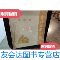 [二手9成新]香罗帕川剧演出剧本选6 9782302464716