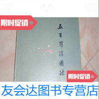 [二手9成新]五百罗汉图录(8开)不参加打折L2 9782117182287