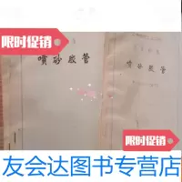 [二手9成新]喷砂胶管[橡胶工业公司上海分公司企业标椎]油印本 9781111634683