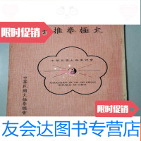 [二手9成新]太极拳总会《太极拳推手》 9782503861505