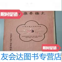 [二手9成新]太极拳总会《太极拳推手》 9782503861505