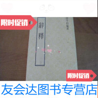 [二手9成新]联经初版本《辞释》曲守约著 9782521304398