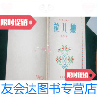 [二手9成新]无伴奏合唱歌曲花儿集[1958年1版1次]051114 9782521602203