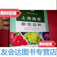 [二手9成新]上海蔬菜新优品种 9781541053887