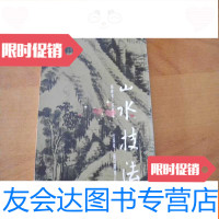 [二手9成新]《山水技法》艺术图书1974年初版 9782030215284