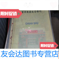 [二手9成新]强恕青年百年校庆纪念特刊1899-1999()(图册,16开彩印)0 9782530144909