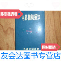 [二手9成新]电传值机须知(天津市邮政局)G4 9782301094327