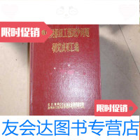 [二手9成新]葛洲坝枢纽工程泥沙问题研究成果汇编(16开)不参加打折 9782511426321