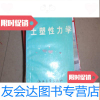 [二手9成新]土塑性力学,不参加打折 挂费041013 9782564341183