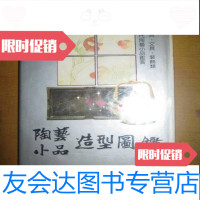 [二手9成新]25开精印《陶艺小品造型图鉴--茶具文具装饰类》 9782509606544