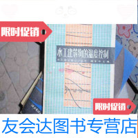[二手9成新]水工建筑物的温度控制,不参加打折 挂费Y4 9782513231794