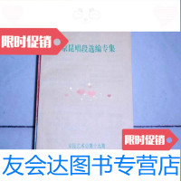 [二手9成新]京昆唱段选编专集[京昆艺术总19期](编辑张晓晨签名赠书)0403 9782513213516