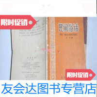 [二手9成新]民间俗语(原名:群众口语常用词汇)老版!此书不参加打折 挂 9782506398947