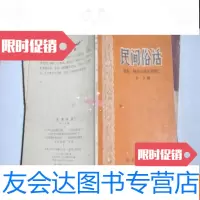 [二手9成新]民间俗语(原名:群众口语常用词汇)老版!此书不参加打折 挂 9782506398947
