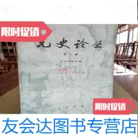 [二手9成新]元史论丛第三辑 9782561953273