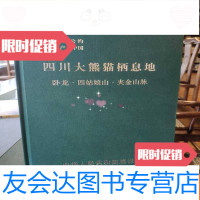 [二手9成新]四川大熊猫栖息地卧龙·四姑娘山·夹金山脉 9782115305954