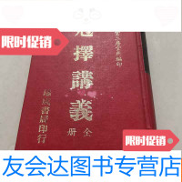 [二手9成新]继成堂三房堂燕编印《尅择讲义》全一册 9782109183803