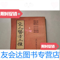[二手9成新]宋人医方三种 9782030541598