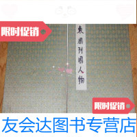 [二手9成新]东周列国人物(孔网孤本24面)L4 9782533021849