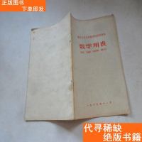 【二手9成新】镇江专区九年制学校试用课本数学用表·1969年版.·· 9781511541000