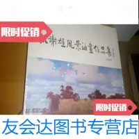 [二手9成新]张谢雄风景油画作品集(未拆封) 9781544340663