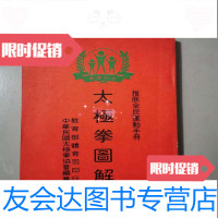 【二手9成新】《太极拳图解》太极拳协会编著 9782100058315