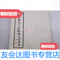 [二手9成新]福州曾氏十二世诗略 9782504476692