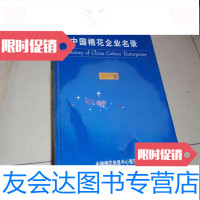 [二手9成新]棉花企业名录2005版()不参加打折 挂费050603 9782218102498