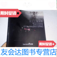 [二手9成新]西方古董油画 9781540212896