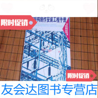 [二手9成新]钢结构制作安装工程手册G1 9782516013380