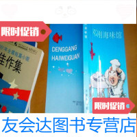 [二手9成新]邓刚海味馆[邓刚签赠本] 9781538183597