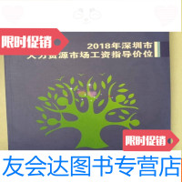 【二手9成新】2018年深圳市人力资源市场工资指导价位 9782300138268