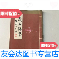 [二手9成新]《瘦石论书》作者签赠本 9782542957962