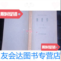 [二手9成新]鱼类学(高等水产院校交流讲义上下册)水产养殖专业用080307 9782030493682