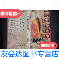 [二手9成新]历代高僧故事辑,不参加打折 挂费040314 9782534791826