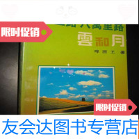 [二手9成新]八万里路云和月——旅美胼胝录(赵名签名赠本) 9782303137435