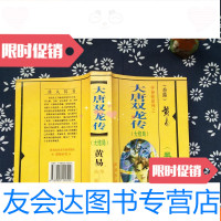 [二手9成新]大唐双龙传(大结局)(一版一印) 9782502956349