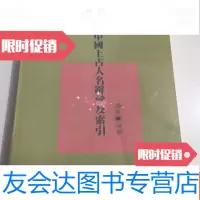 [二手9成新]上古人名辞汇及索引 9781539834245