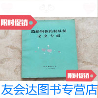 [二手9成新]造船钢板控制轧制论文专辑 9781508093178