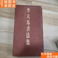 [二手9成新]李天马书法集 9781556046836