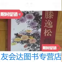 [二手9成新]滕逸松画集(大16开) 9782508211428