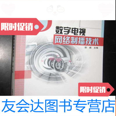 [二手9成新]数字电视网络制播技术(实用电视节目制作与播出丛书)小16开 9782559623928