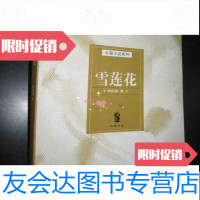 【二手9成新】雪莲花(长篇小说系列) 9782513593977