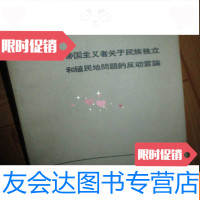 [二手9成新]帝国主义者关于民族独立和殖民地问题的言论 9782122228383