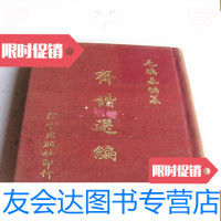 [二手9成新]齐谐选编(布面74年初版) 9781302362814