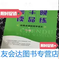 [二手9成新]三维设计?晨读午品晚练?语文?高一(上)...[C0-4-5] 9782560754017
